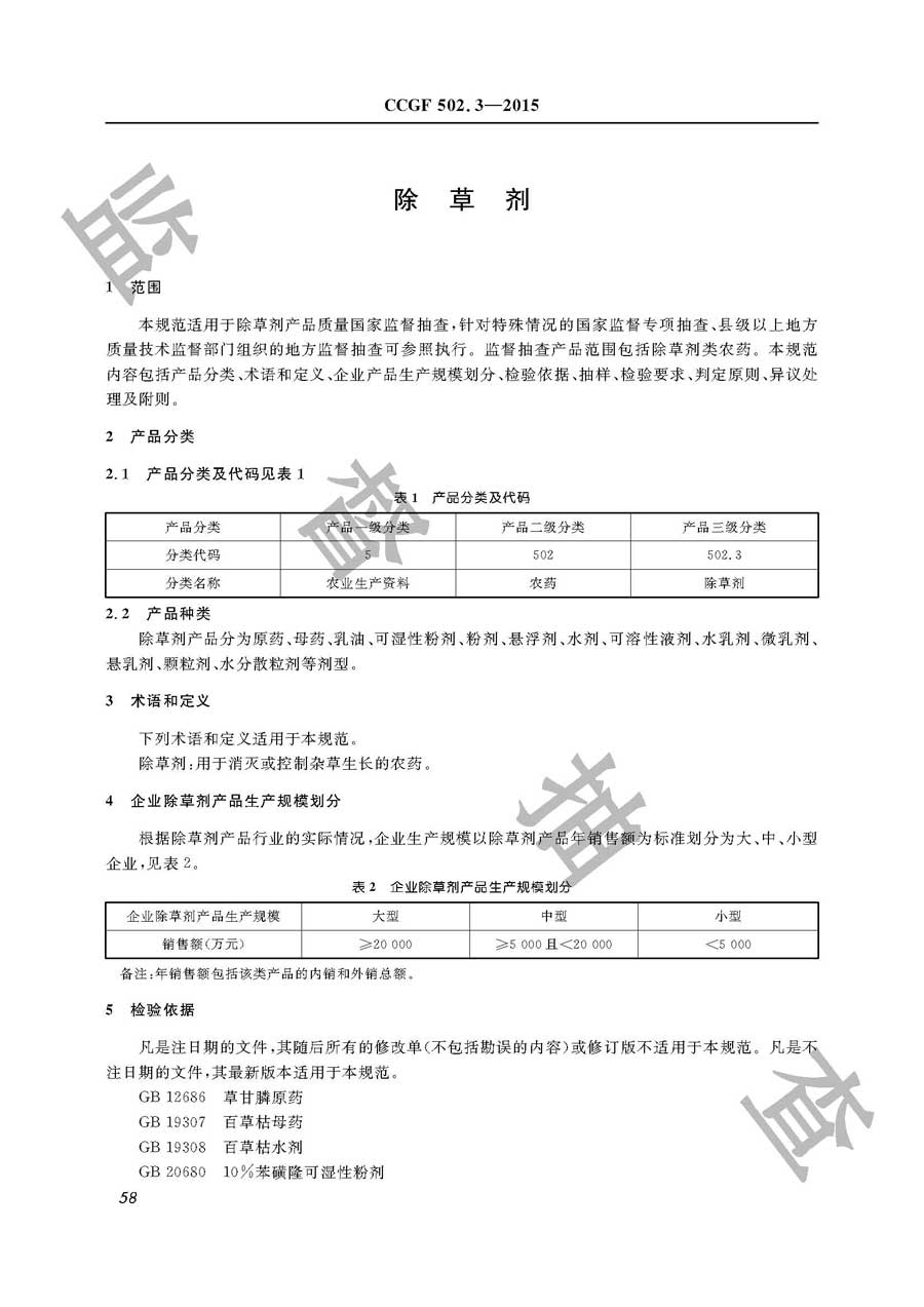 除草剂产品质量监督抽查实施规范