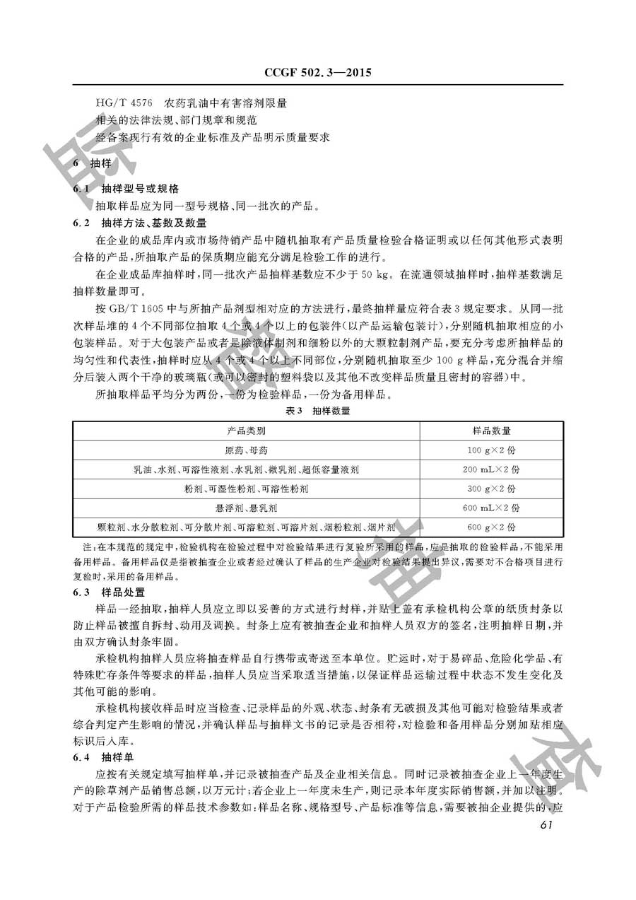 除草剂产品质量监督抽查实施规范