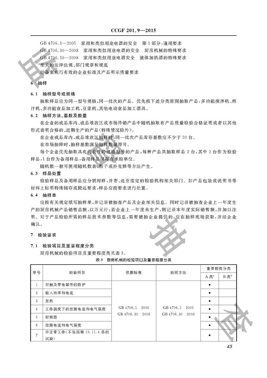 厨房机械产品质量监督抽查实施规范