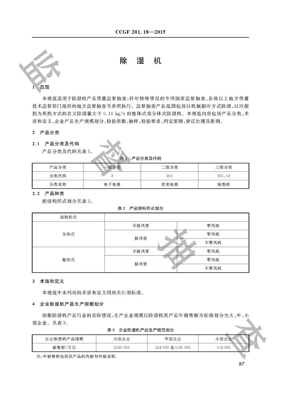 除湿机产品质量监督抽查实施规范