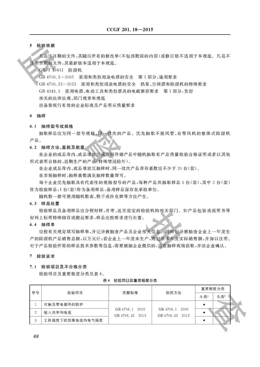 除湿机产品质量监督抽查实施规范