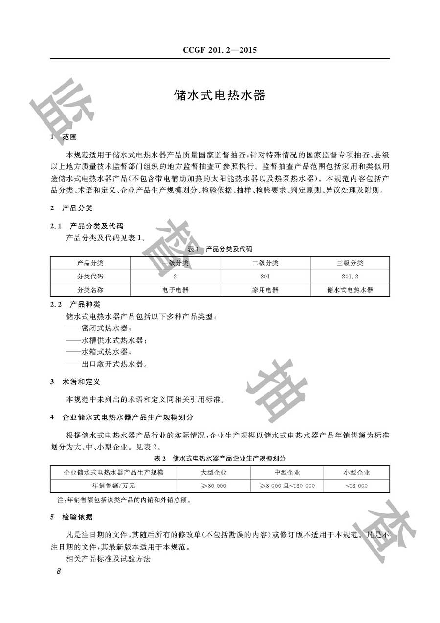 储水式电热水器产品质量监督抽查实施规范