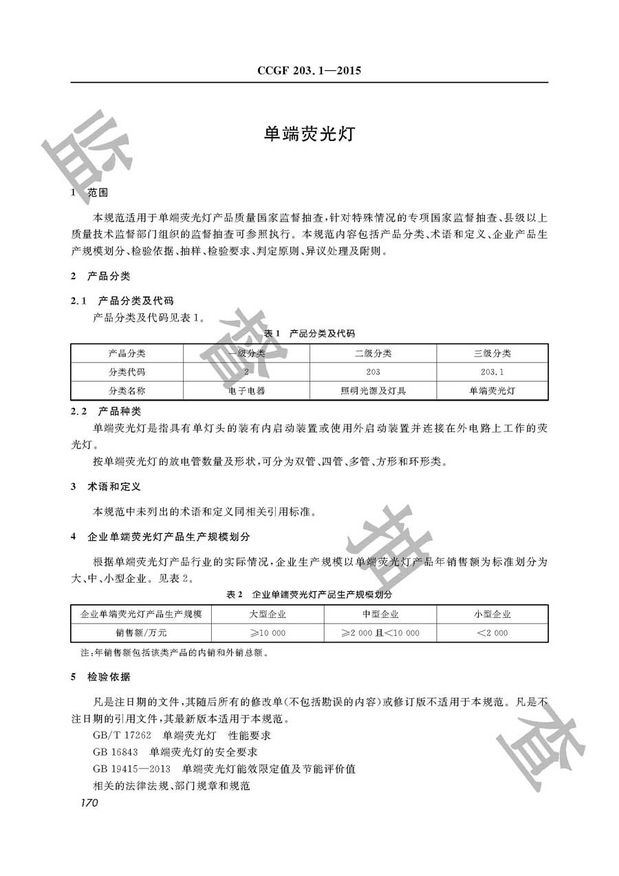 单端荧光灯产品质量监督抽查实施规范