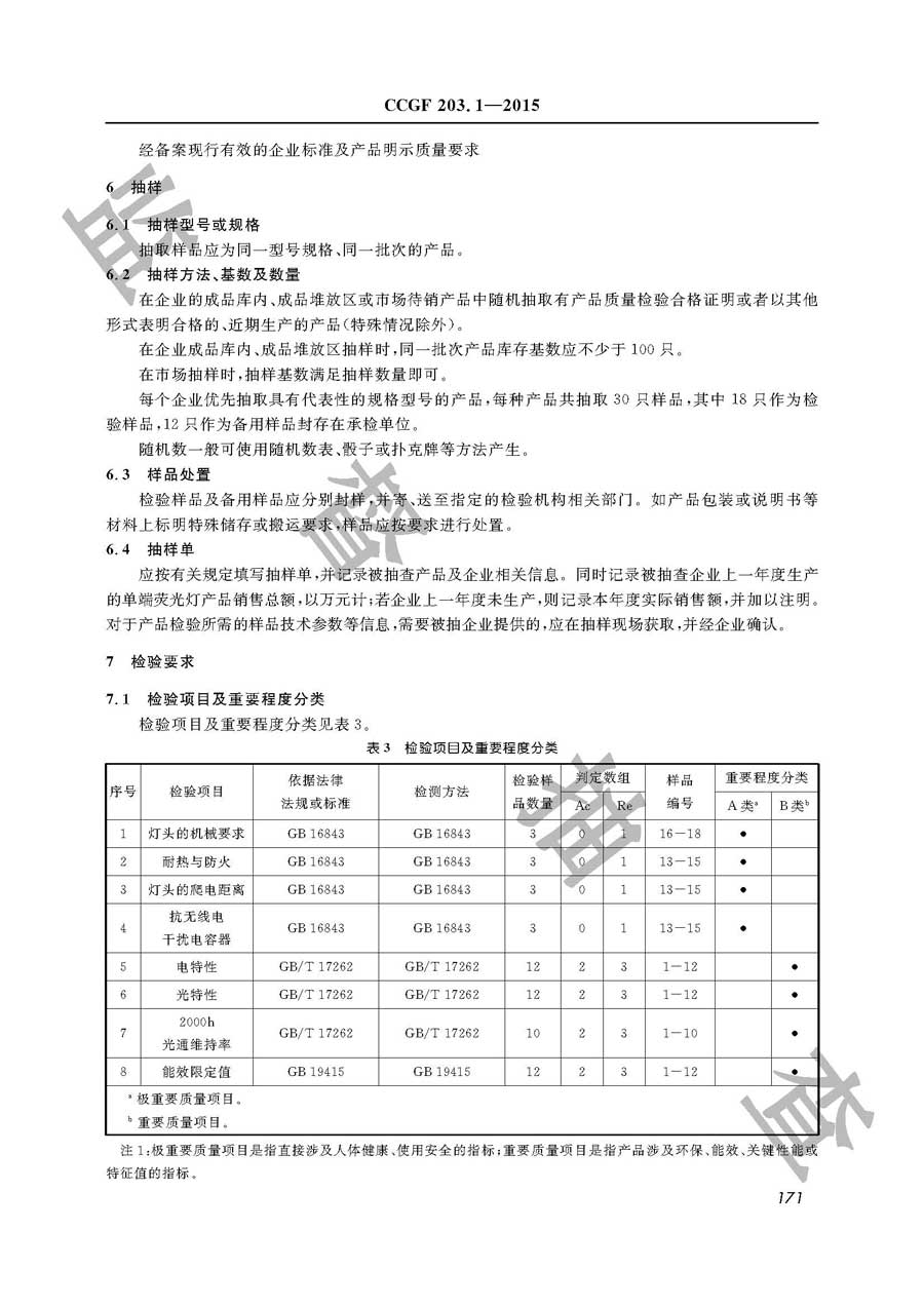 单端荧光灯产品质量监督抽查实施规范