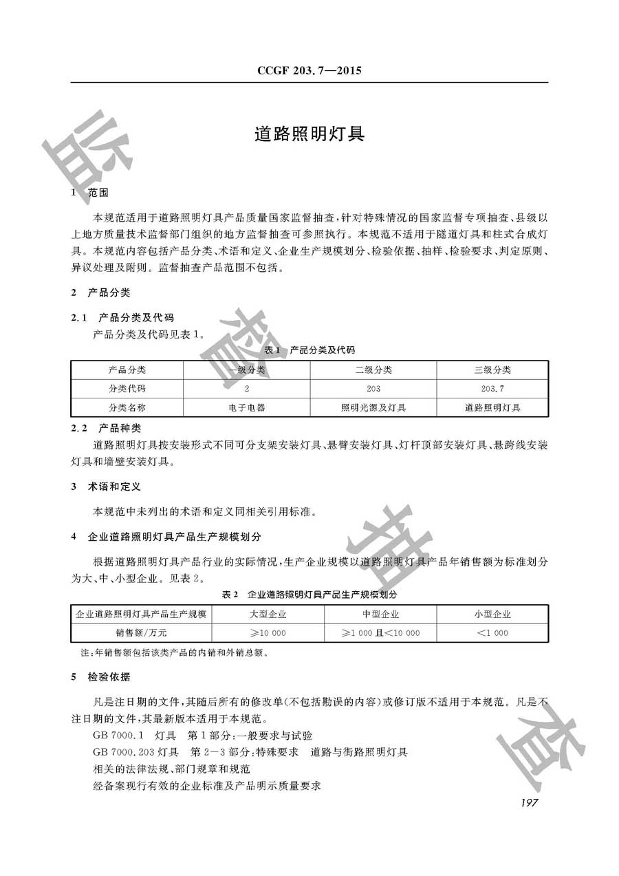 道路照明灯具产品质量监督抽查实施规范