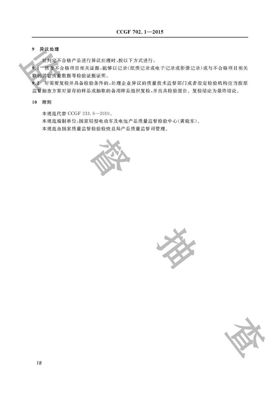 电动车动力电池产品质量监督抽查实施规范