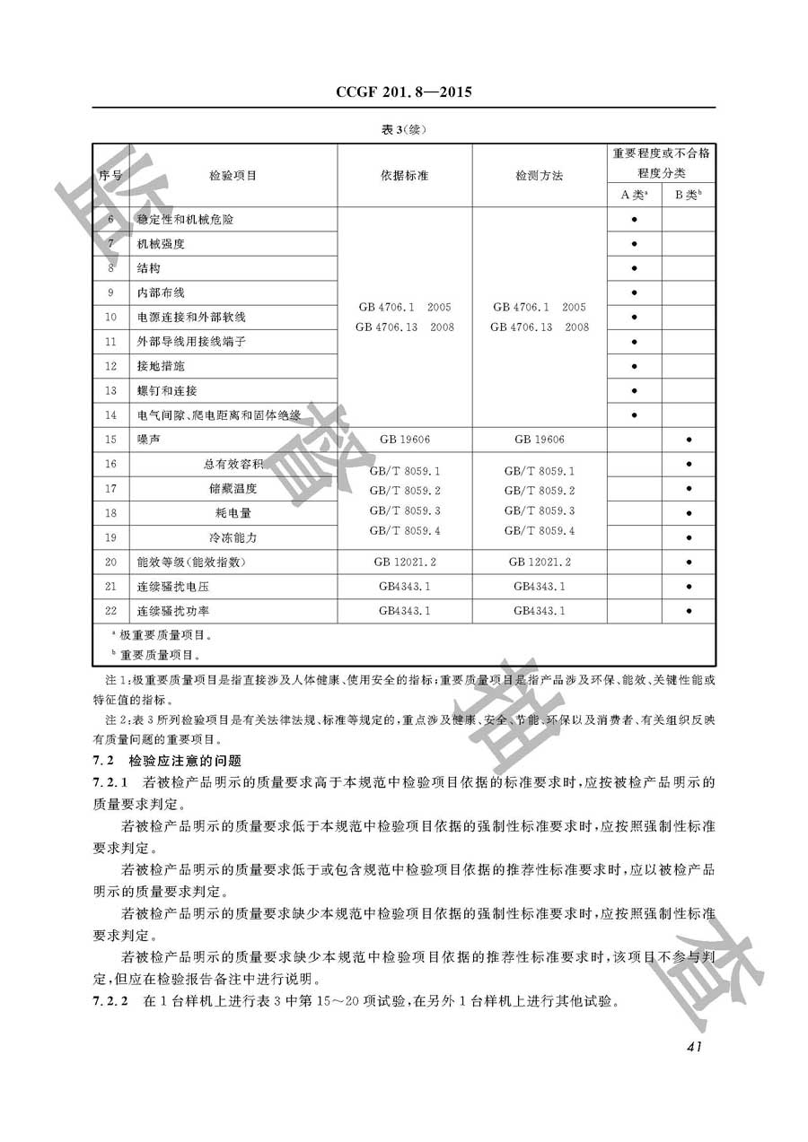 电冰箱产品质量监督抽查实施规范