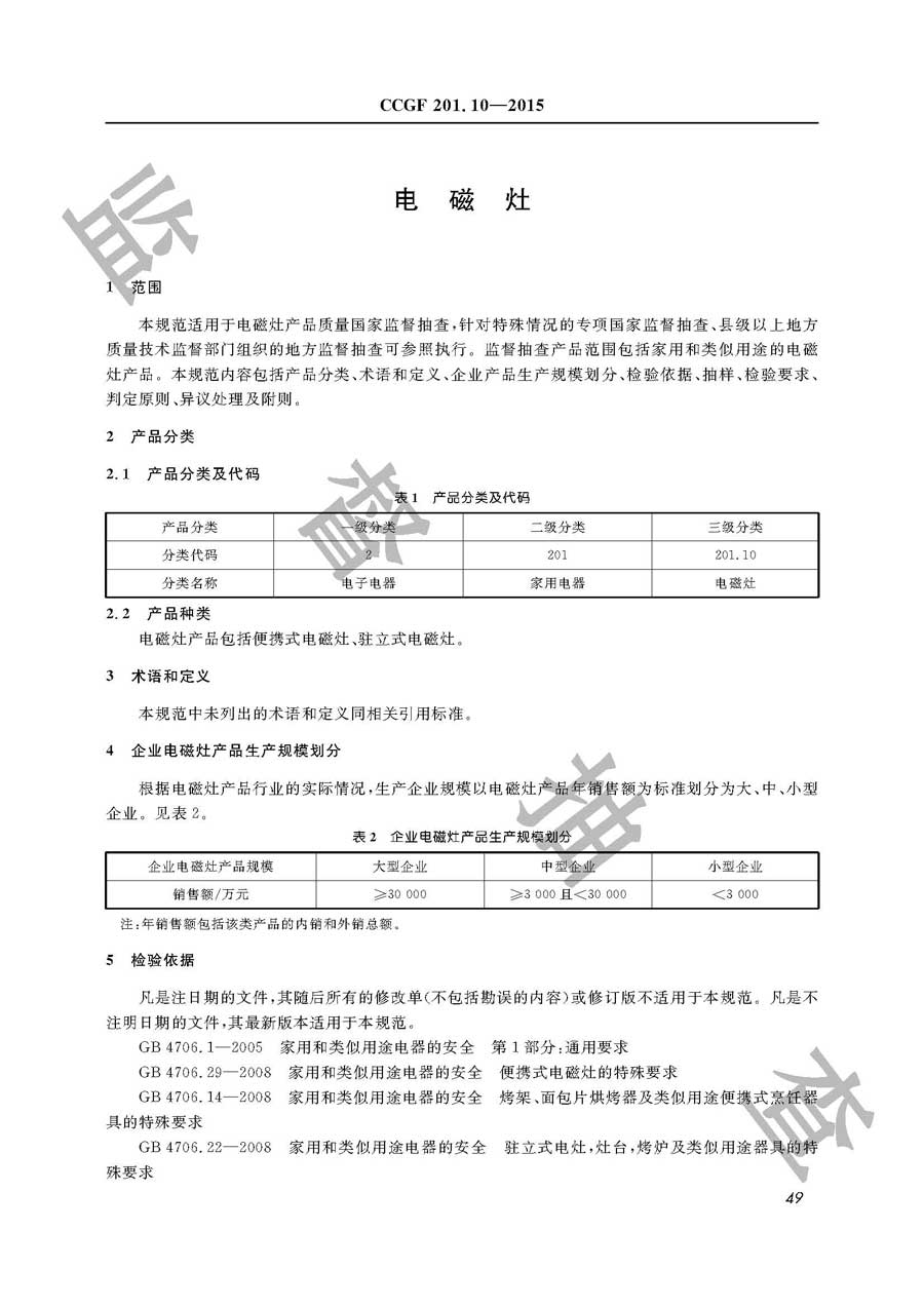 电磁灶产品质量监督抽查实施规范