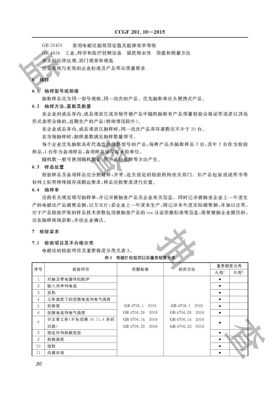 电磁灶产品质量监督抽查实施规范