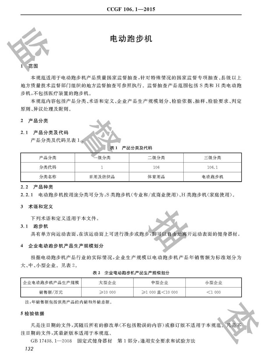 电动跑步机产品质量监督抽查实施规范