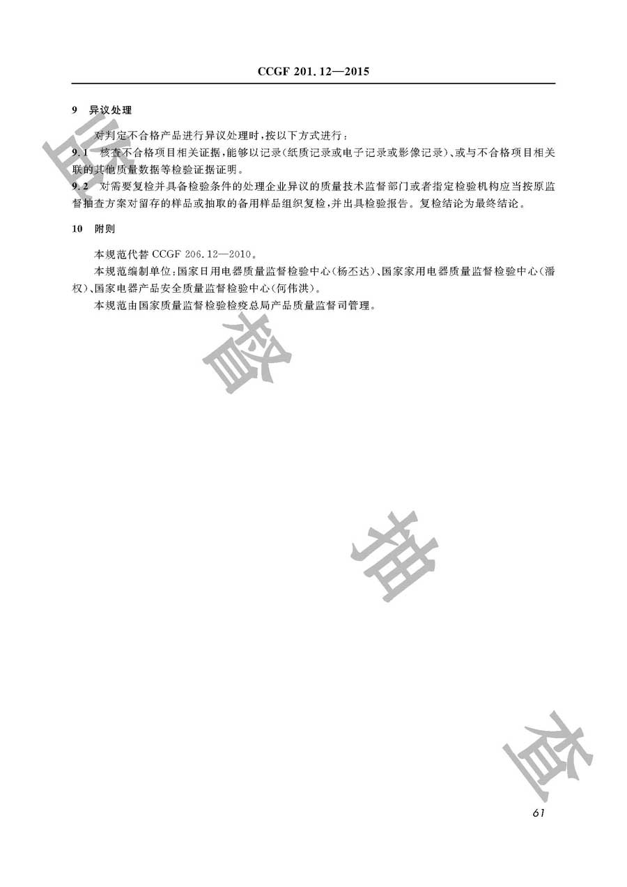 电风扇产品质量监督抽查实施规范