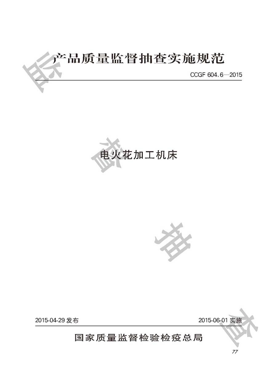 电火花加工机床产品质量监督抽查实施规范