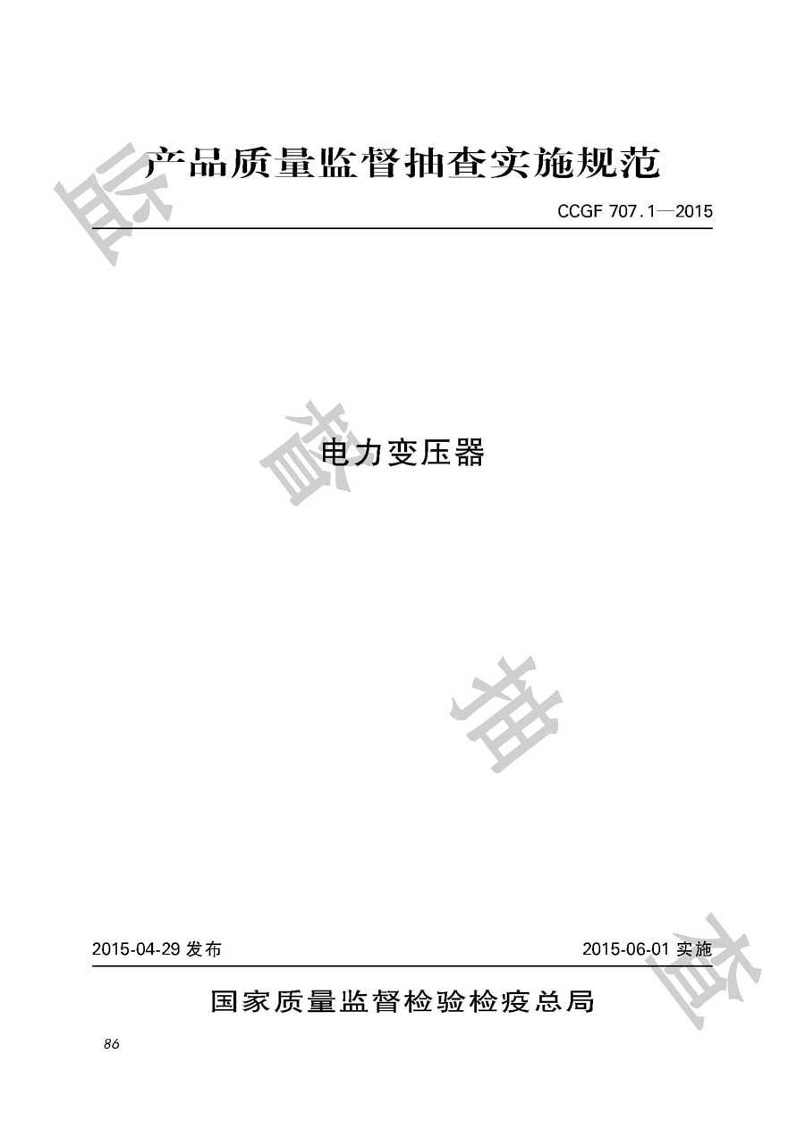 电力变压器产品质量监督抽查实施规范