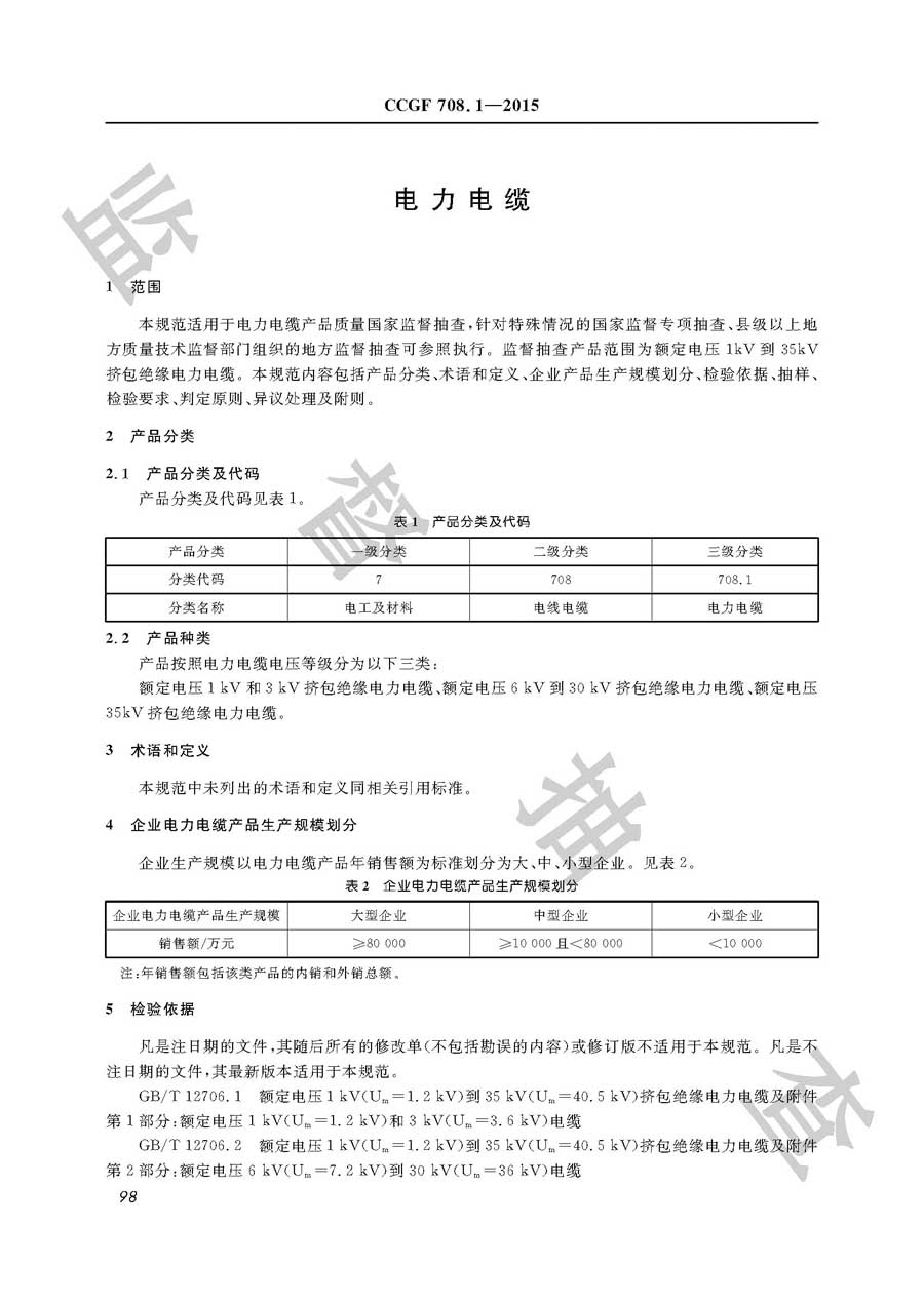 电力电缆产品质量监督抽查实施规范