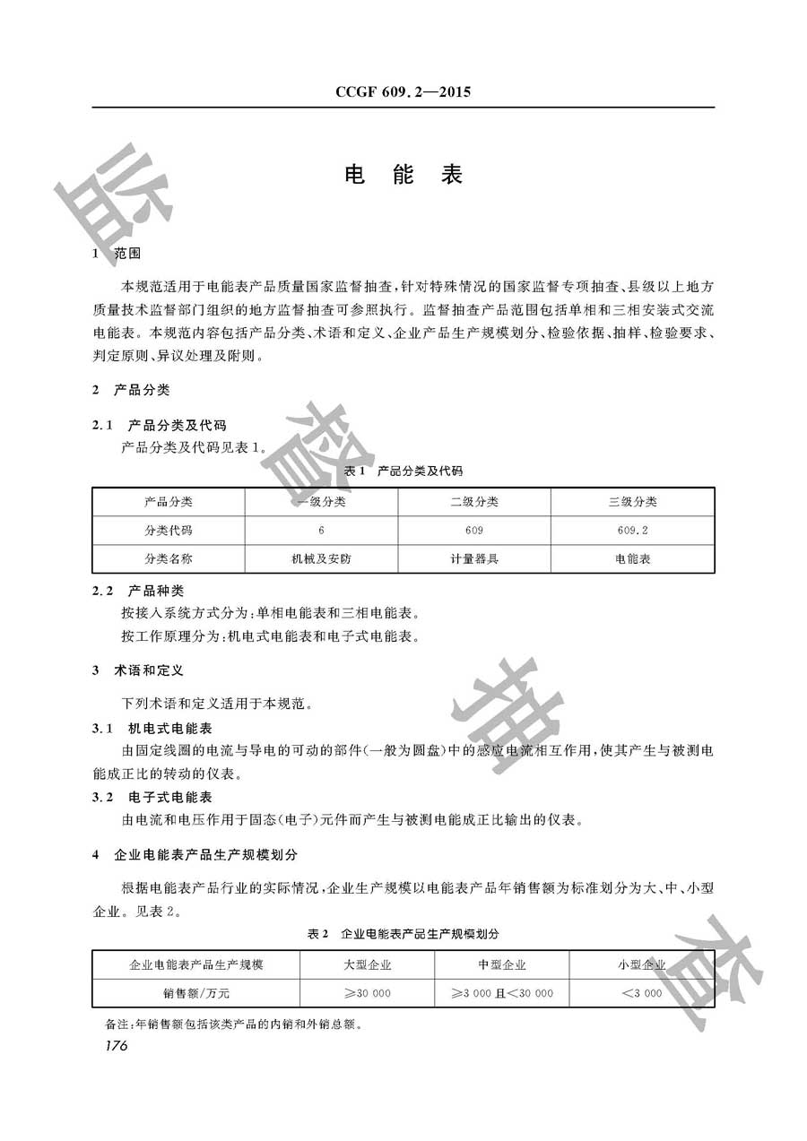 电能表产品质量监督抽查实施规范