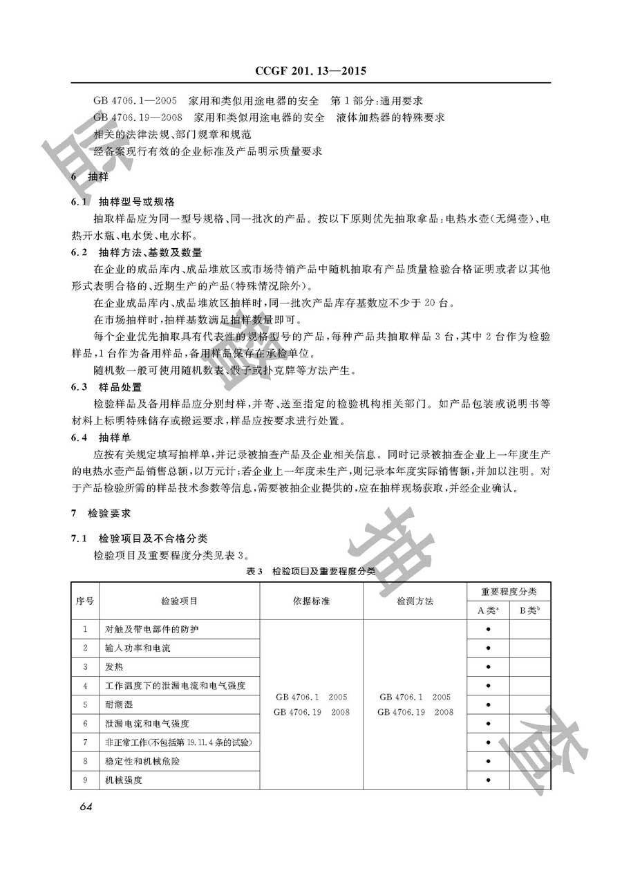 电热水壶产品质量监督抽查实施规范