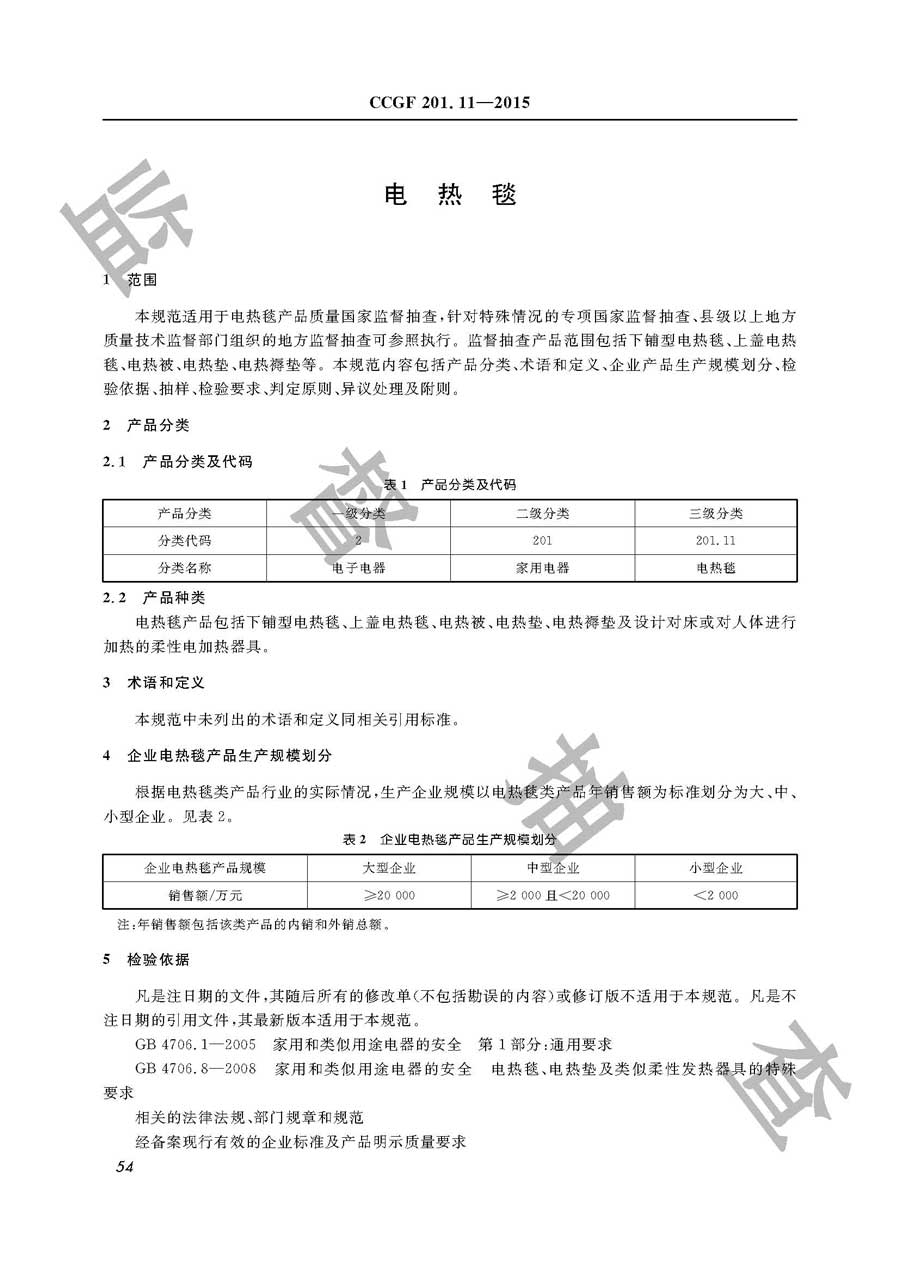 电热毯产品质量监督抽查实施规范