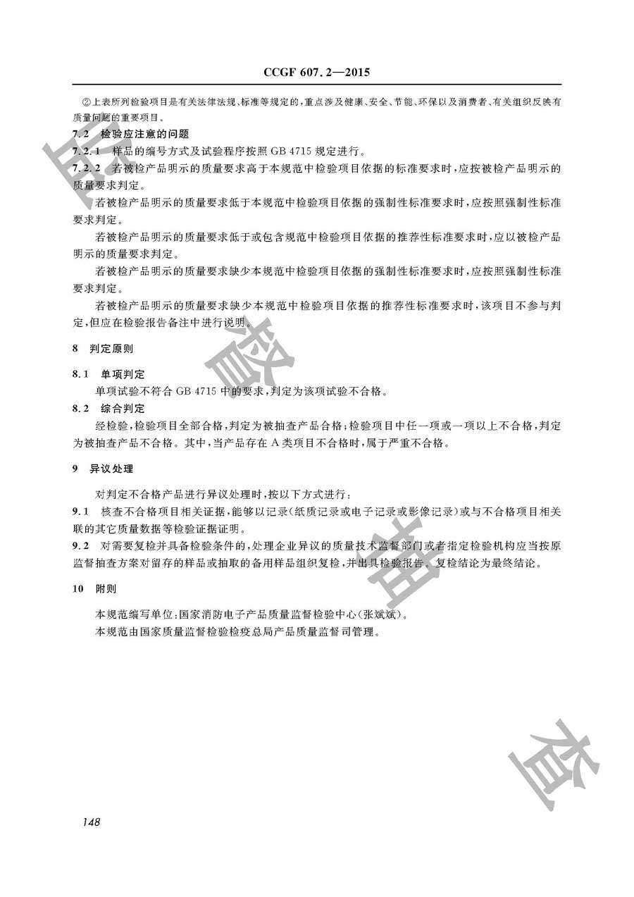 点型感烟火灾探测器产品质量监督抽查实施规范