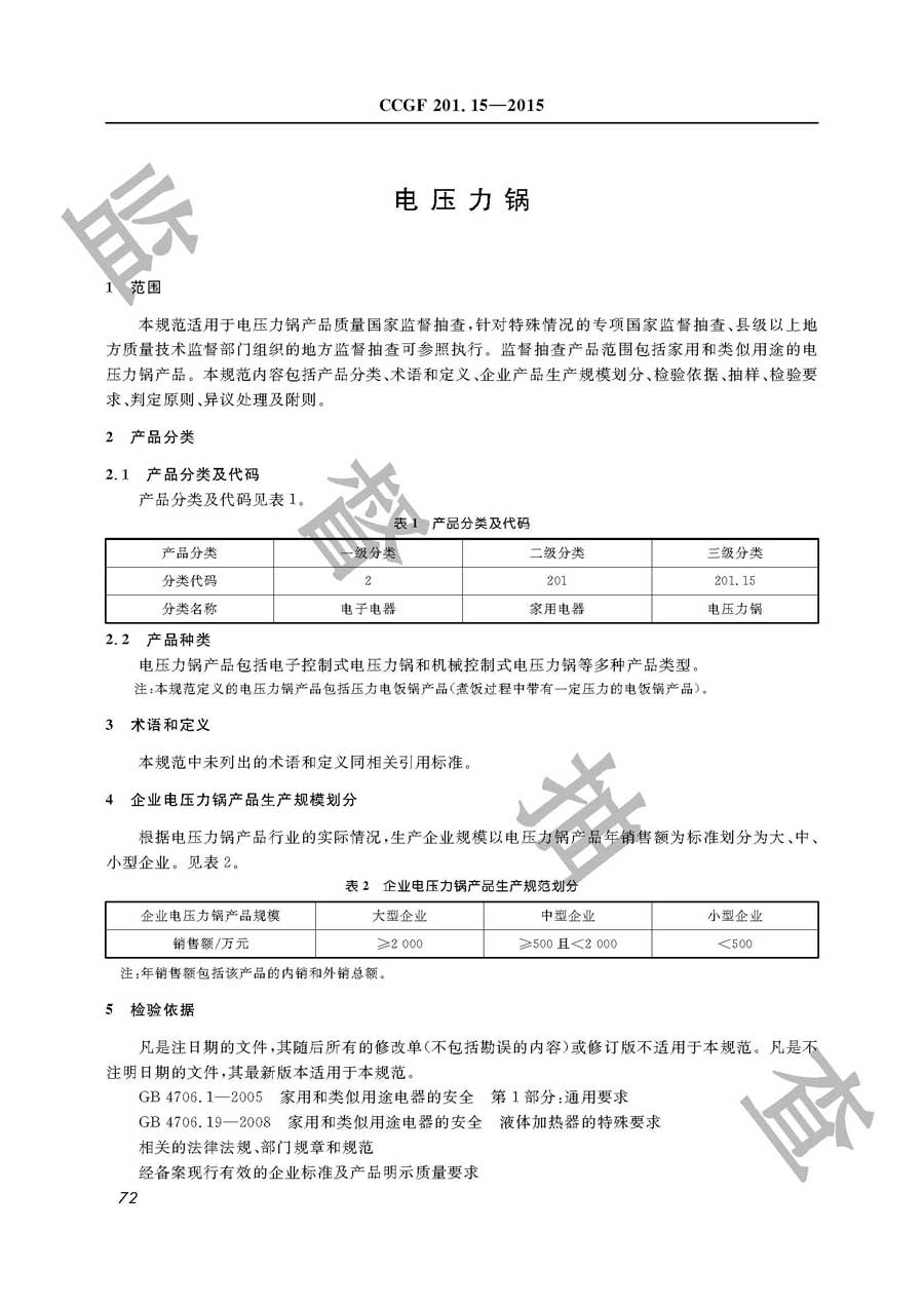 电压力锅产品质量监督抽查实施规范