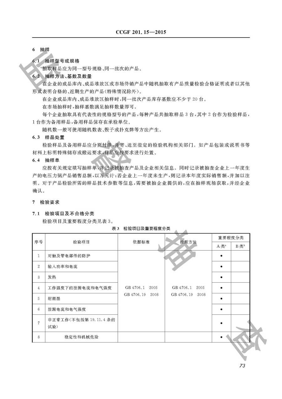 电压力锅产品质量监督抽查实施规范