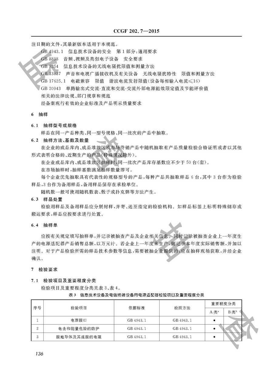 电源适配器产品质量监督抽查实施规范