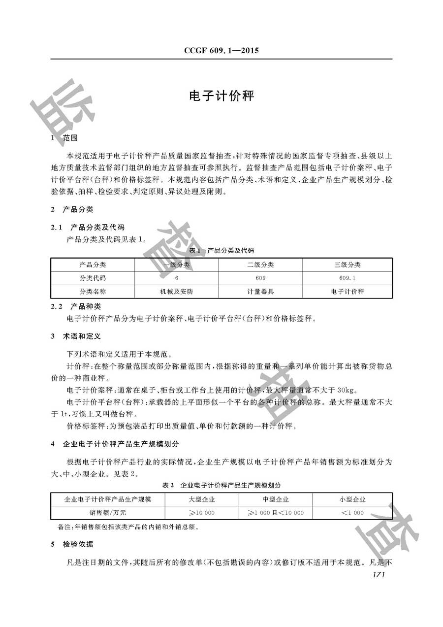 电子计价秤产品质量监督抽查实施规范