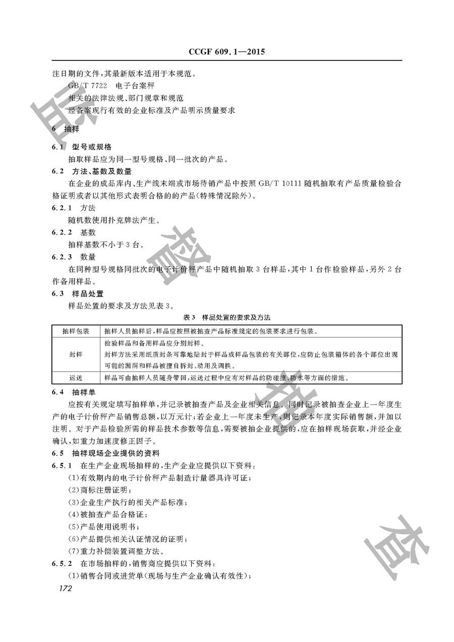 电子计价秤产品质量监督抽查实施规范