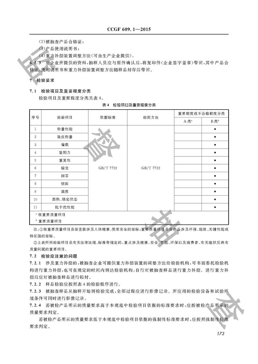 电子计价秤产品质量监督抽查实施规范