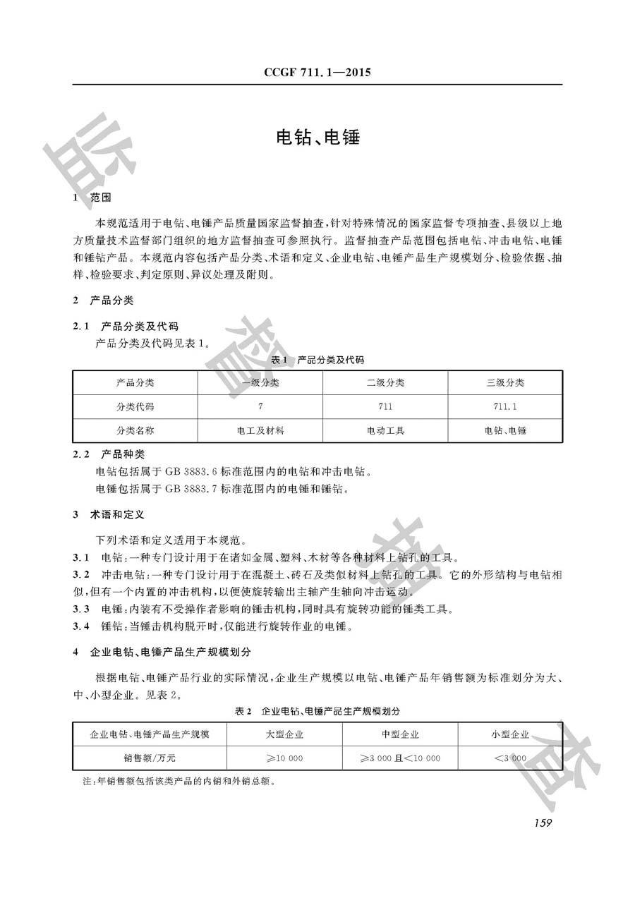 电钻、电锤产品质量监督抽查实施规范