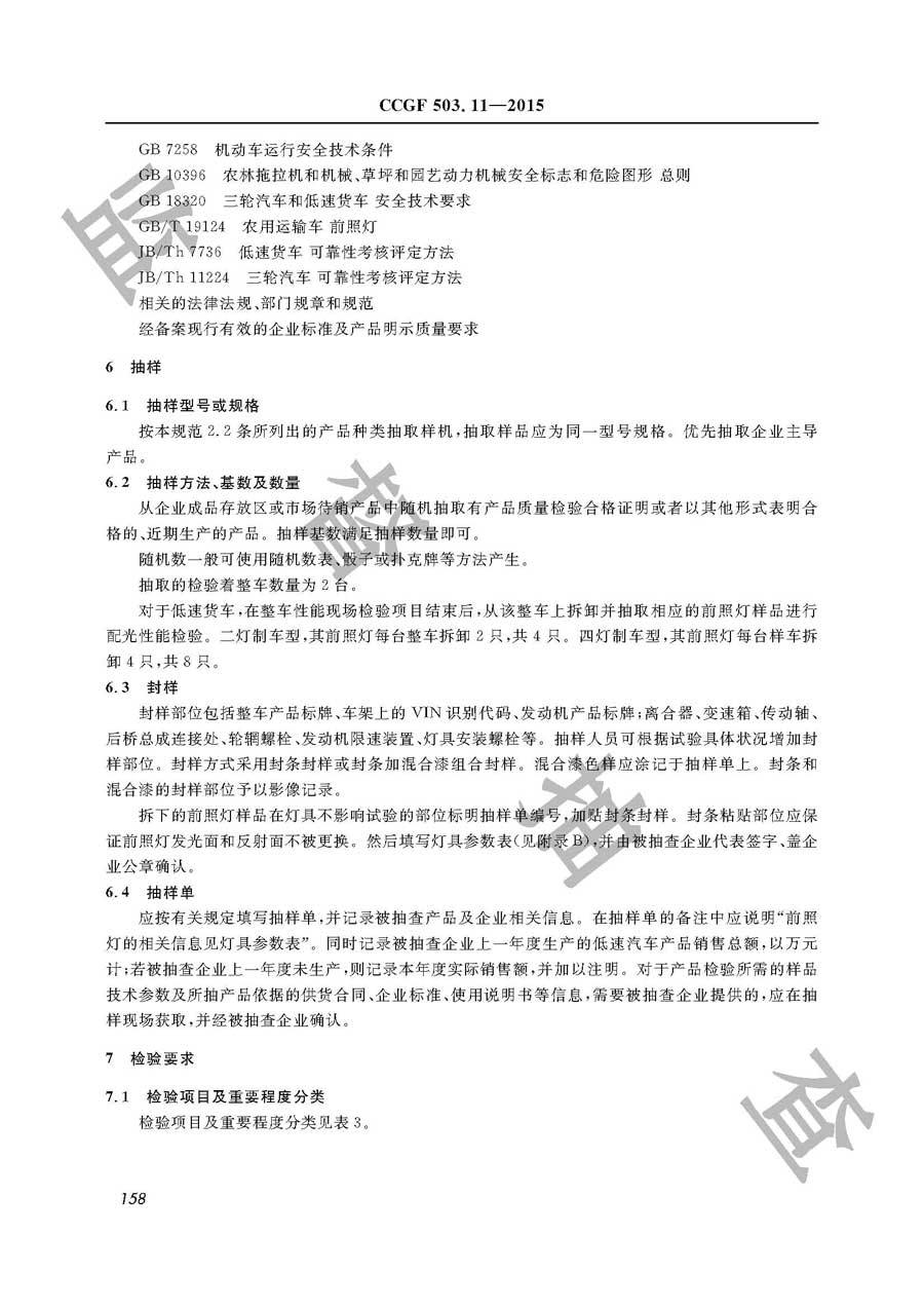 低速汽车产品质量监督抽查实施规范