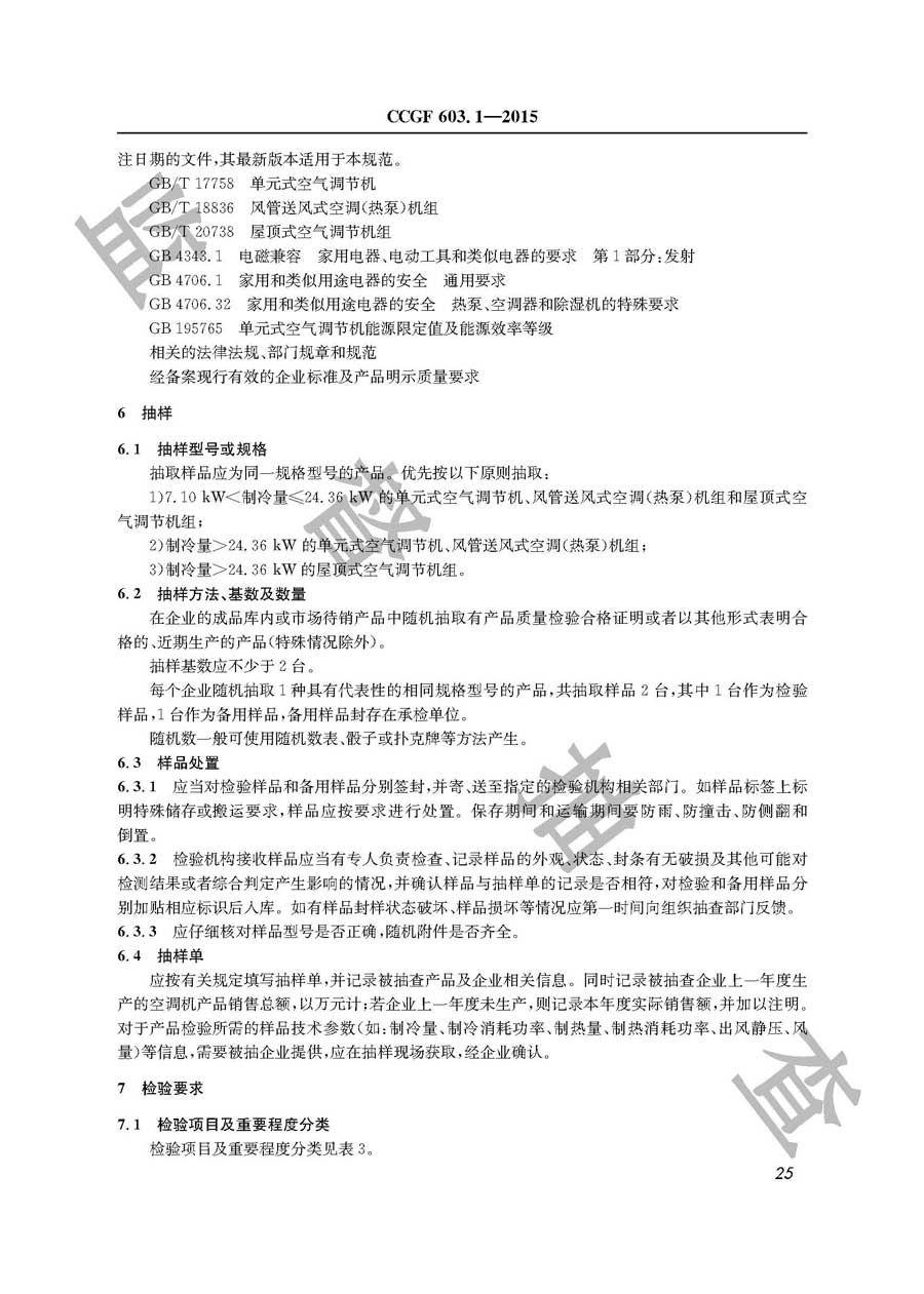 单元式空气调节机产品质量监督抽查实施规范