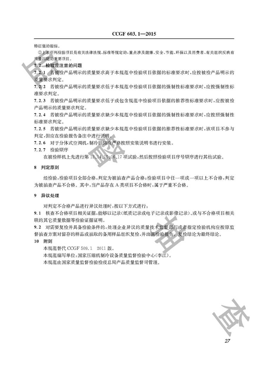 单元式空气调节机产品质量监督抽查实施规范