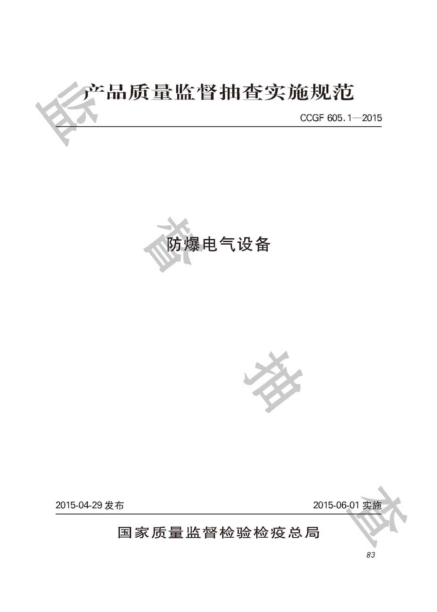 防爆电气设备产品质量监督抽查实施规范