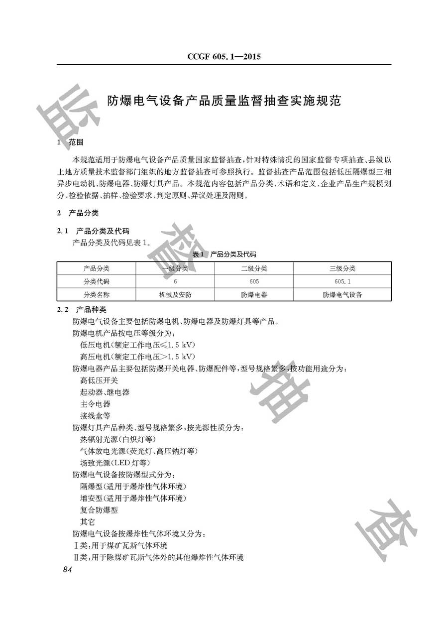 防爆电气设备产品质量监督抽查实施规范