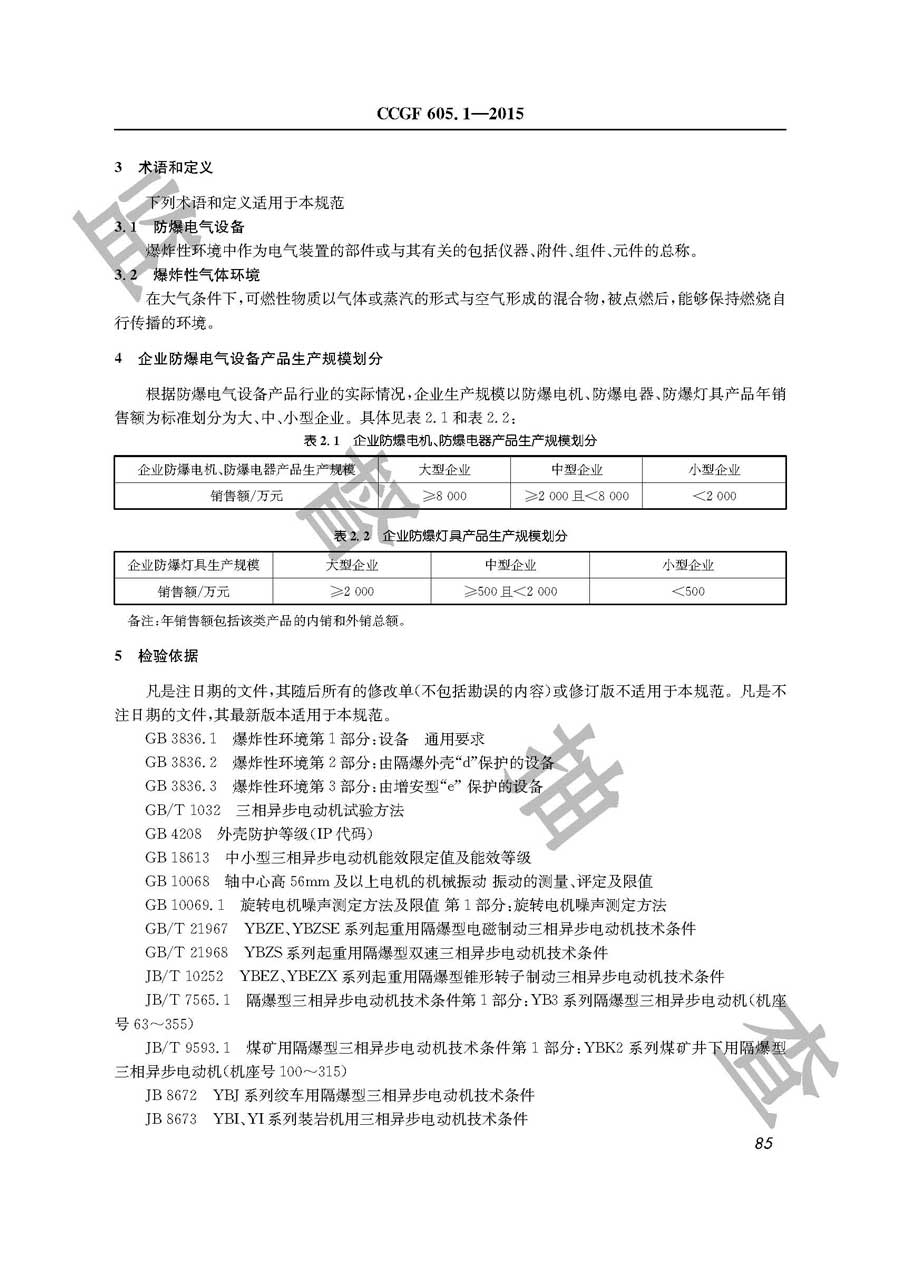 防爆电气设备产品质量监督抽查实施规范