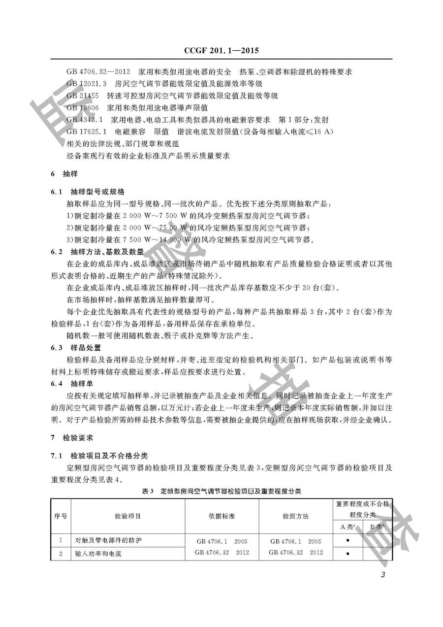 房间空气调节器产品质量监督抽查实施规范