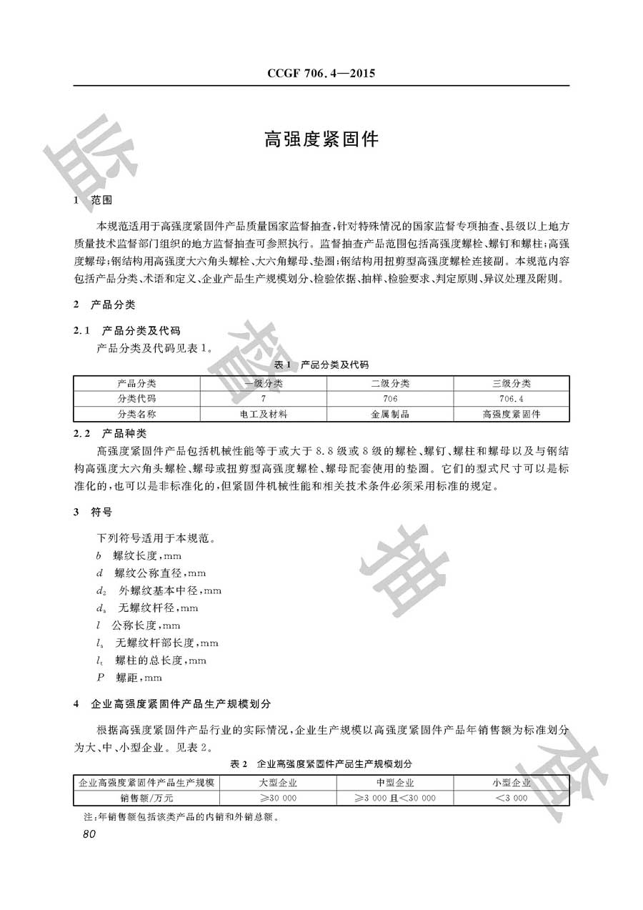 高强度紧固件产品质量监督抽查实施规范