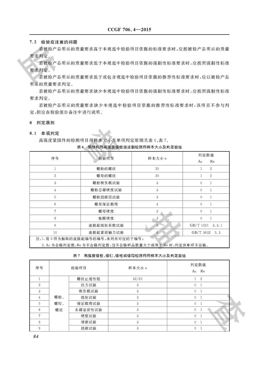 高强度紧固件产品质量监督抽查实施规范