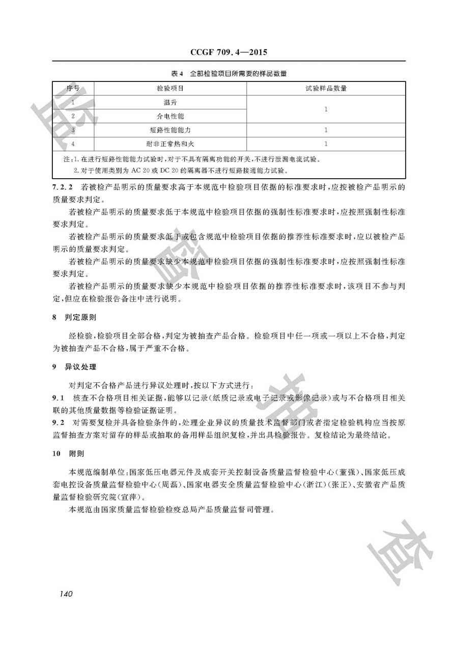 隔离开关产品质量监督抽查实施规范