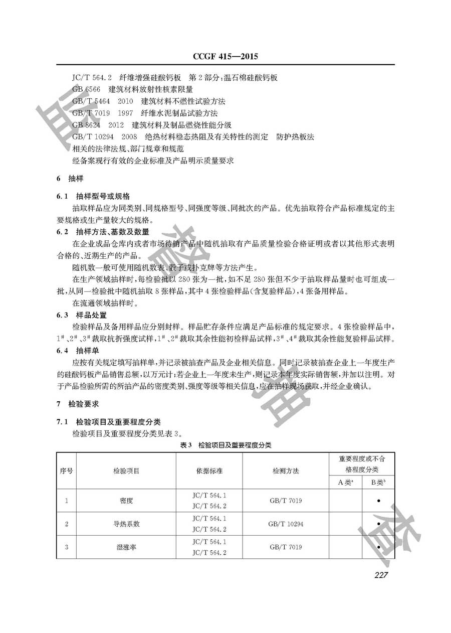 硅酸钙板产品质量监督抽查实施规范