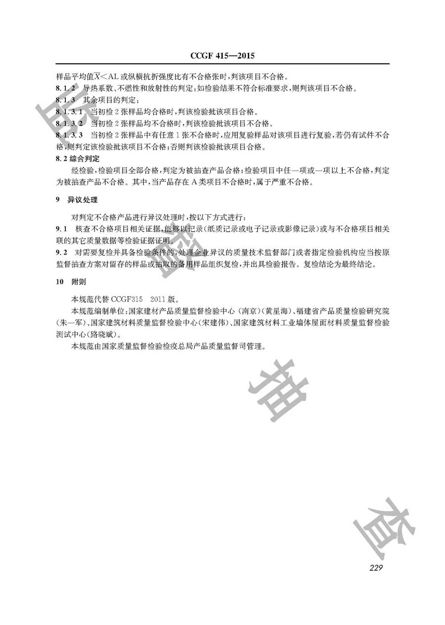 硅酸钙板产品质量监督抽查实施规范