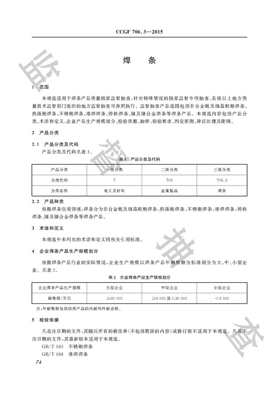 焊条产品质量监督抽查实施规范