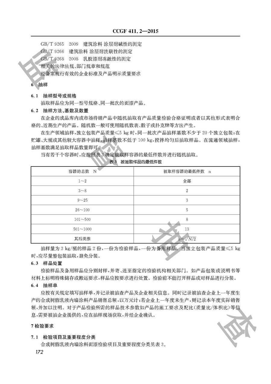 合成树脂乳液内墙涂料产品质量监督抽查实施规范