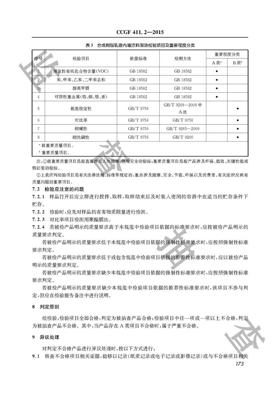 合成树脂乳液内墙涂料产品质量监督抽查实施规范