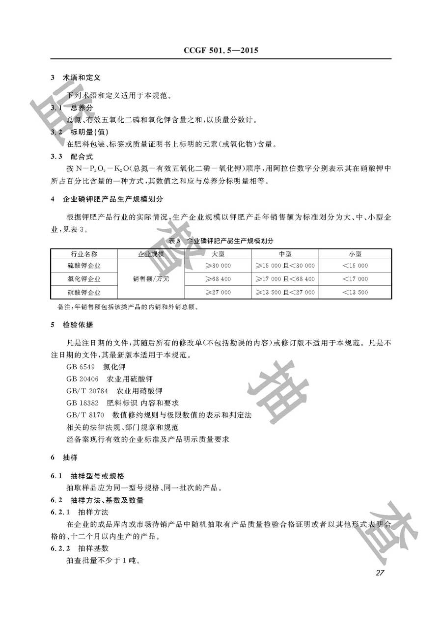 钾肥产品质量监督抽查实施规范