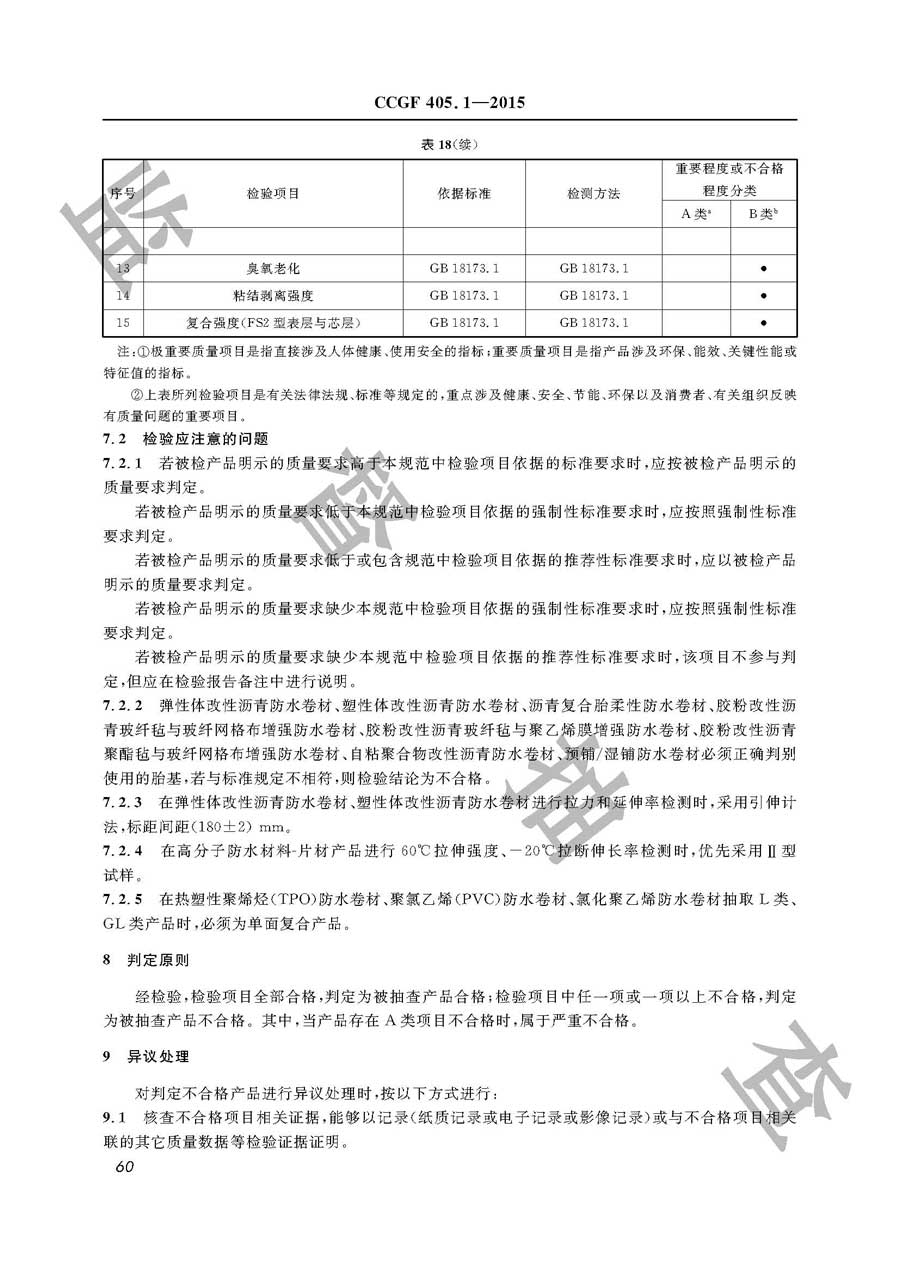 建筑防水卷材产品质量监督抽查实施规范