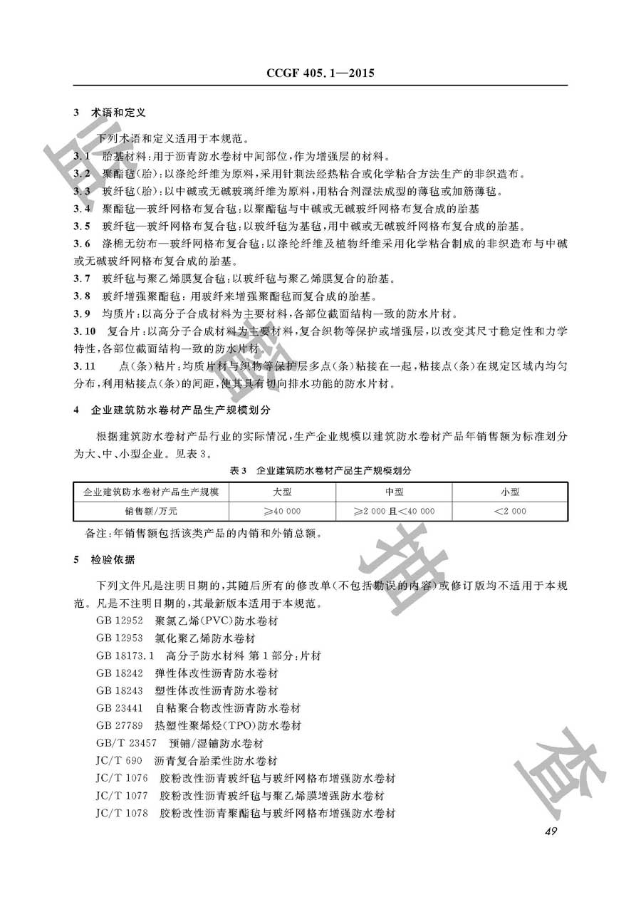 建筑防水卷材产品质量监督抽查实施规范