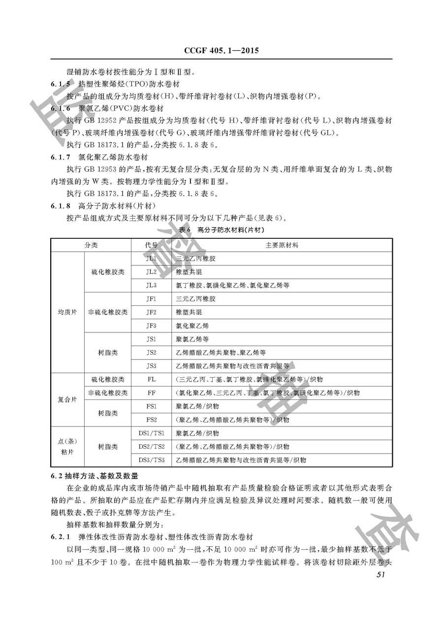 建筑防水卷材产品质量监督抽查实施规范