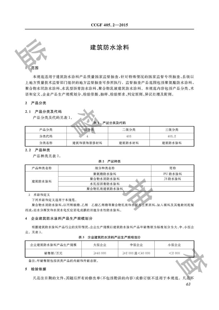 建筑防水涂料产品质量监督抽查实施规范