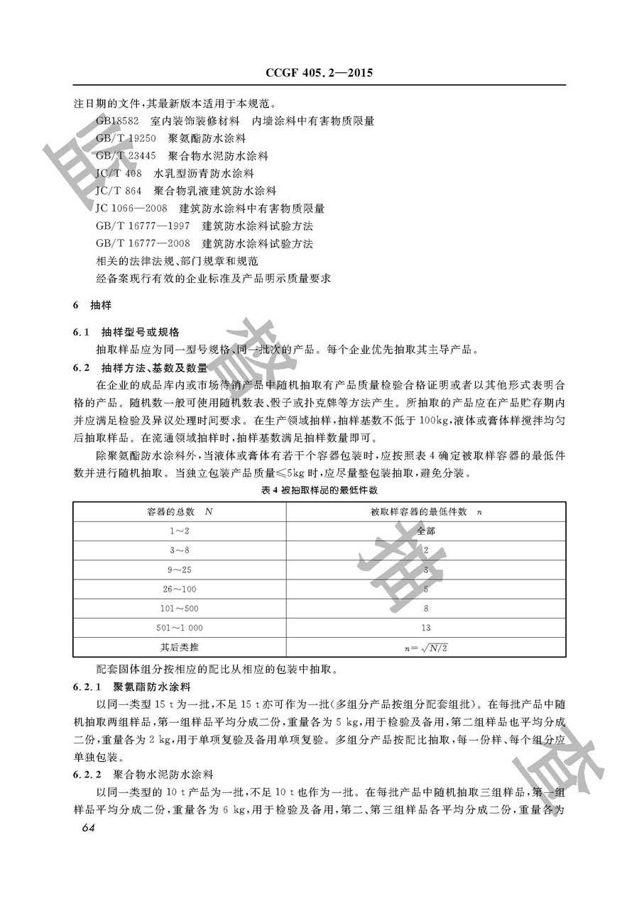 建筑防水涂料产品质量监督抽查实施规范